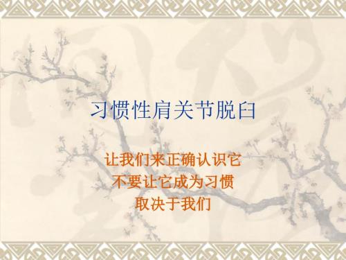 习惯性肩关节脱臼PPT课件.ppt