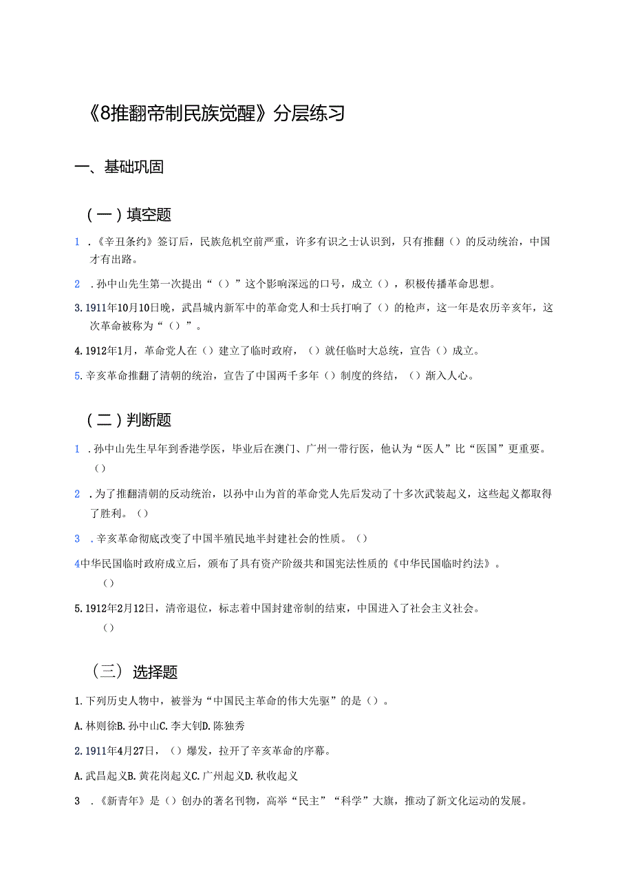 《8 推翻帝制 民族觉醒》分层练习.docx_第1页