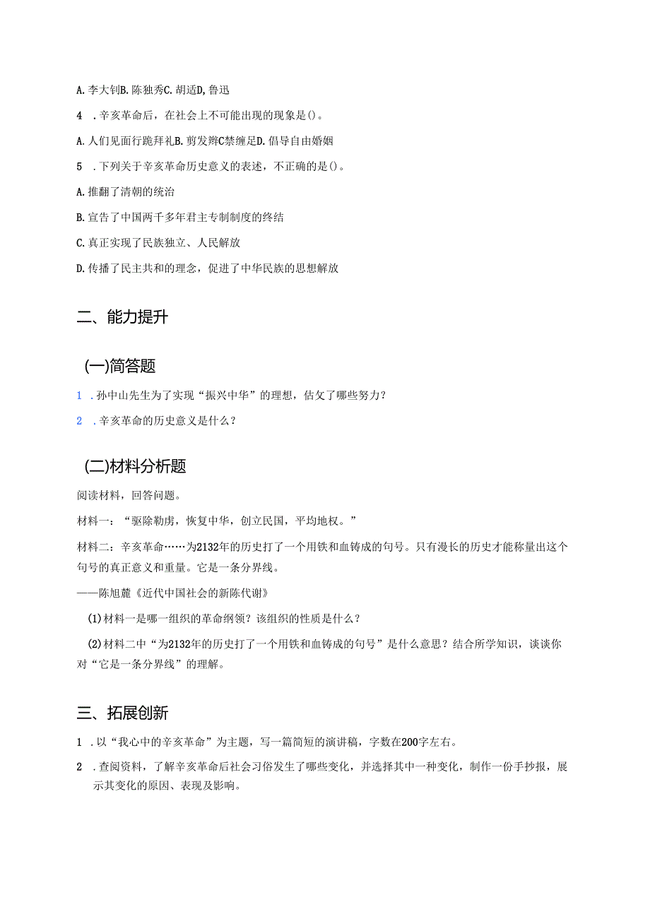 《8 推翻帝制 民族觉醒》分层练习.docx_第2页
