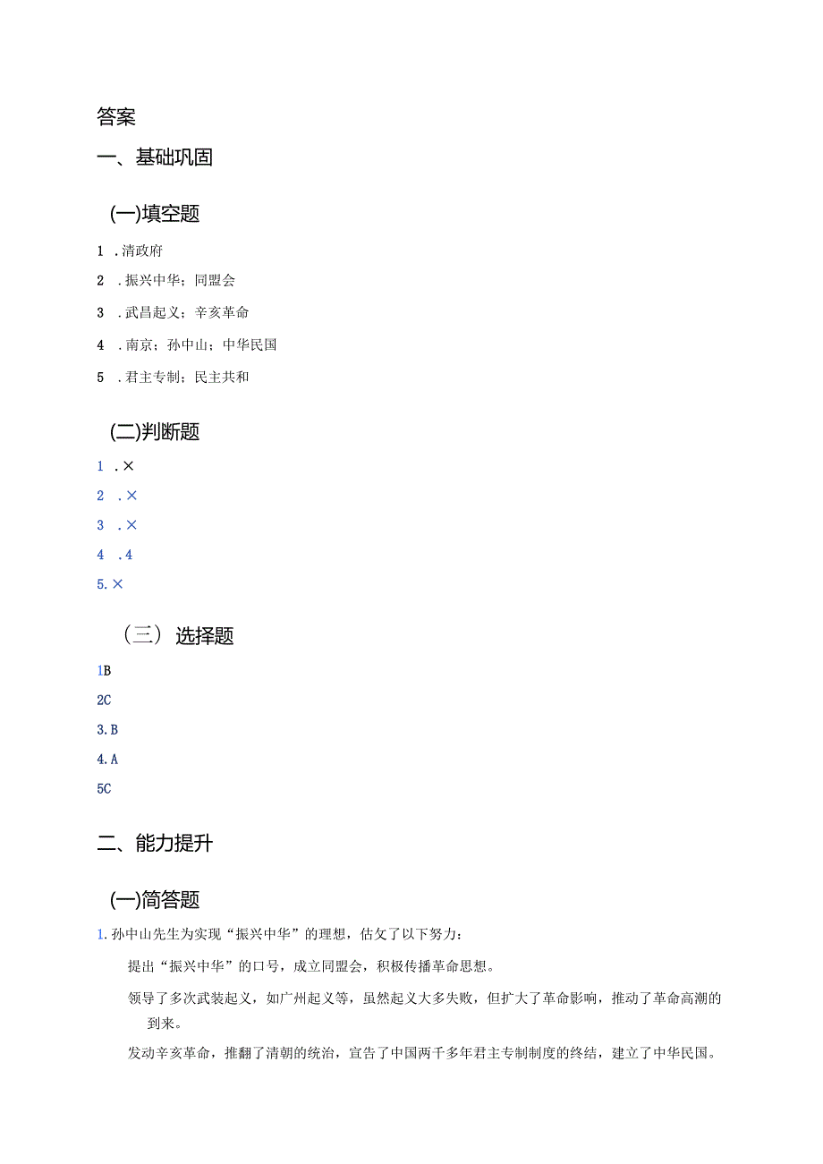 《8 推翻帝制 民族觉醒》分层练习.docx_第3页
