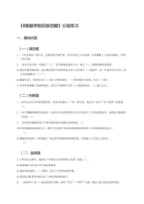 《8 推翻帝制 民族觉醒》分层练习.docx
