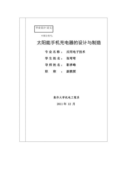 太阳能手机充电器的设计与制造毕业设计论文.doc