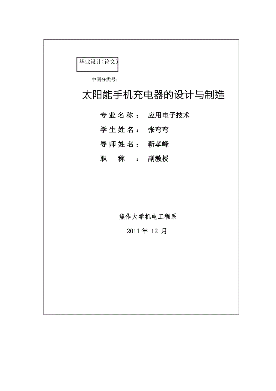 太阳能手机充电器的设计与制造毕业设计论文.doc_第1页