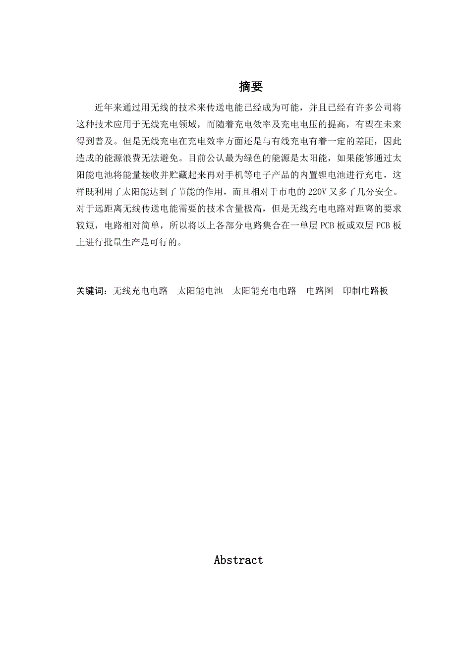 太阳能手机充电器的设计与制造毕业设计论文.doc_第3页