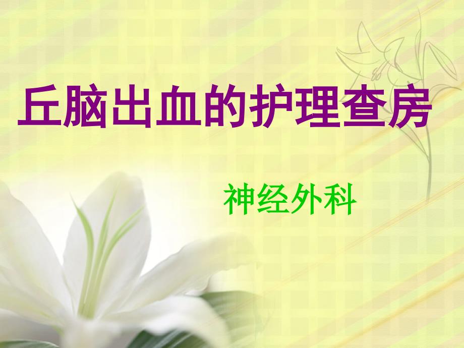 丘脑出血的护理.ppt_第1页