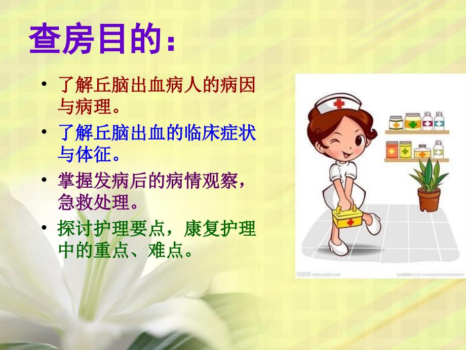 丘脑出血的护理.ppt_第2页