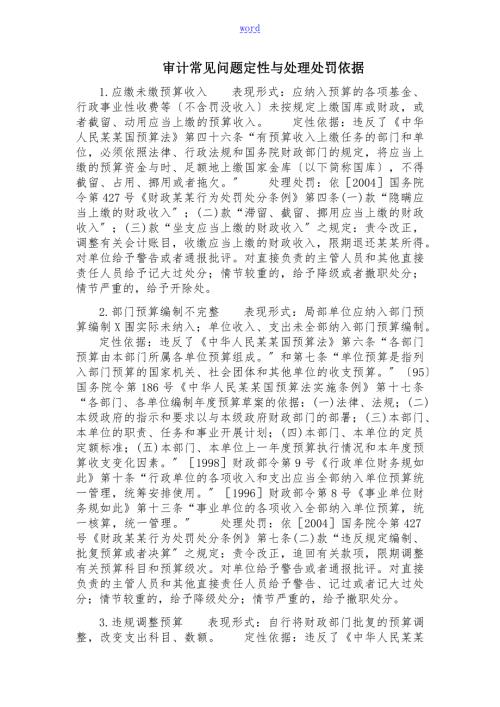 审计常见问题定性及处理处罚依据.doc