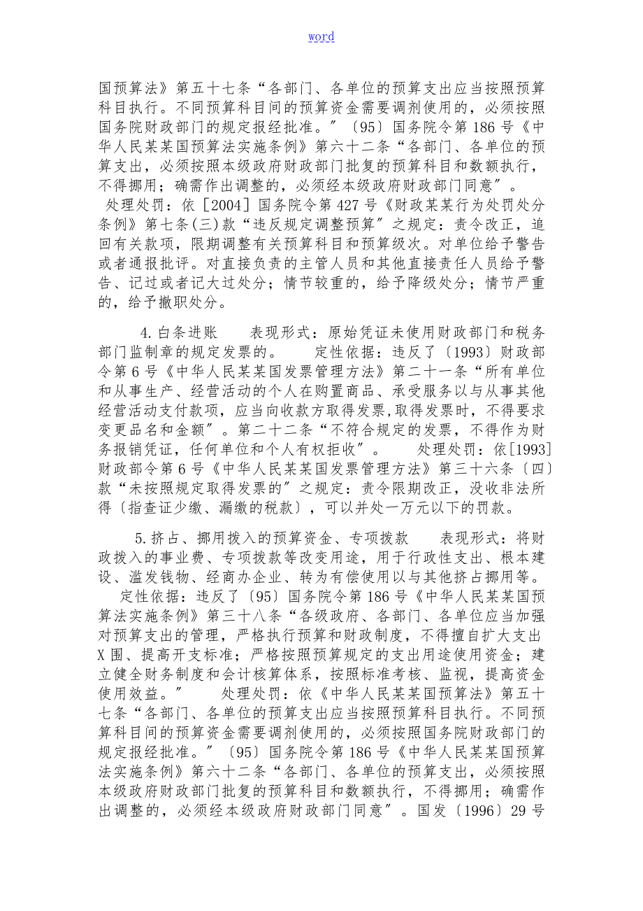 审计常见问题定性及处理处罚依据.doc_第2页