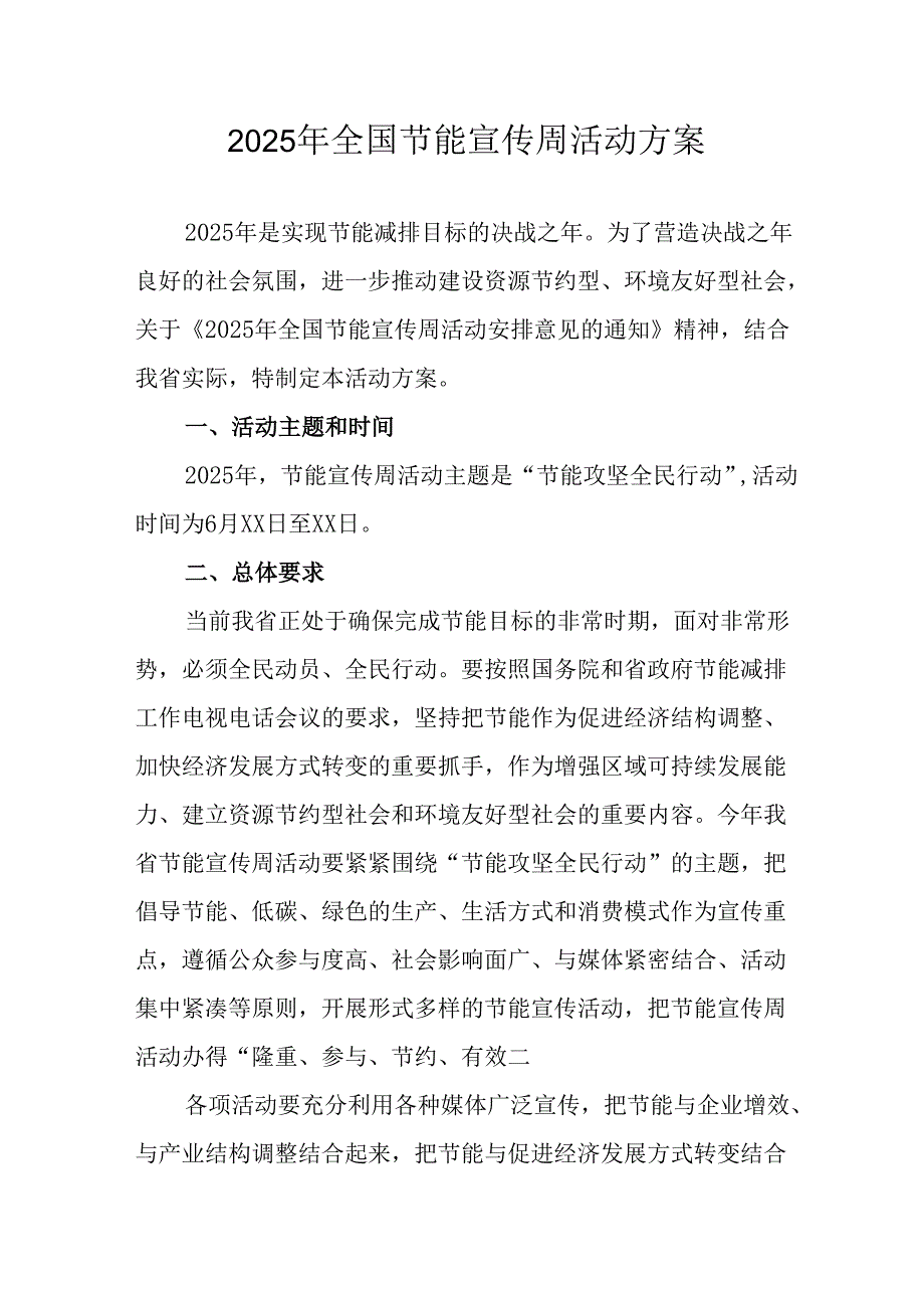 2025年开展《全国节能宣传周》活动实施方案(4).docx_第1页