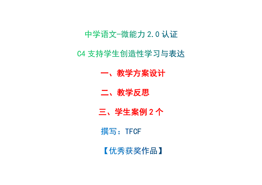 中学八年级语文C4支持学生创造性学习与表达教学方案设计教师反思案例2.0微能力获奖优秀作品.0微能力获奖优秀作品.docx_第1页