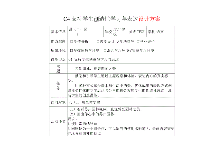 中学八年级语文C4支持学生创造性学习与表达教学方案设计教师反思案例2.0微能力获奖优秀作品.0微能力获奖优秀作品.docx_第2页