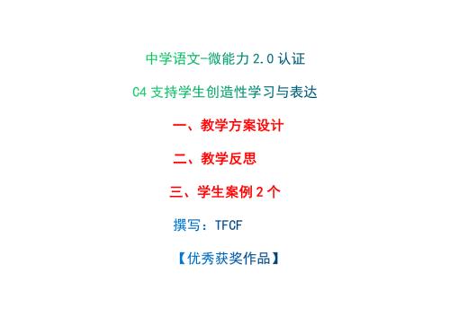 中学八年级语文C4支持学生创造性学习与表达教学方案设计教师反思案例2.0微能力获奖优秀作品.0微能力获奖优秀作品.docx