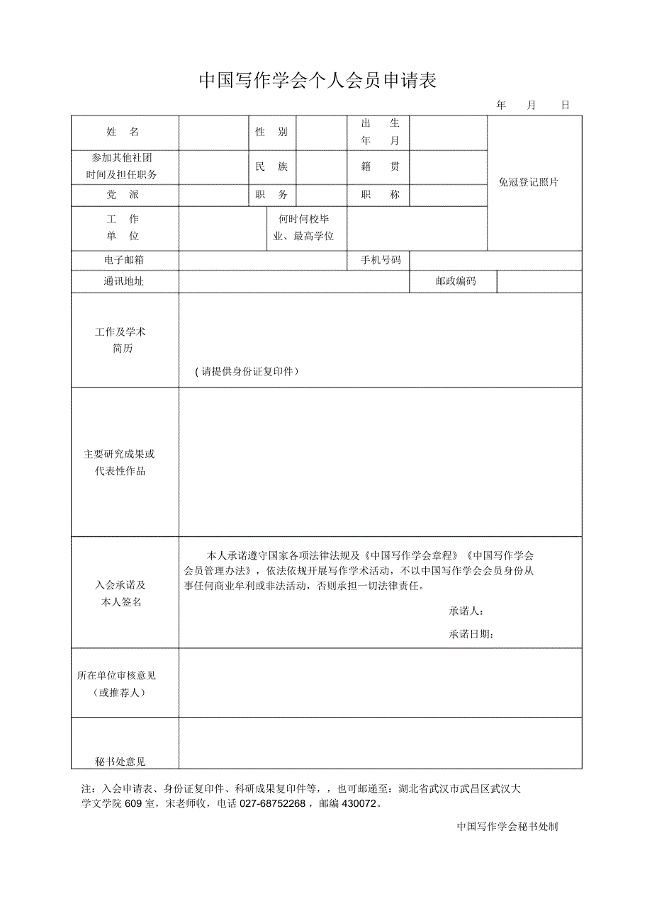 中国写作学会个人会员申请表.doc_第1页