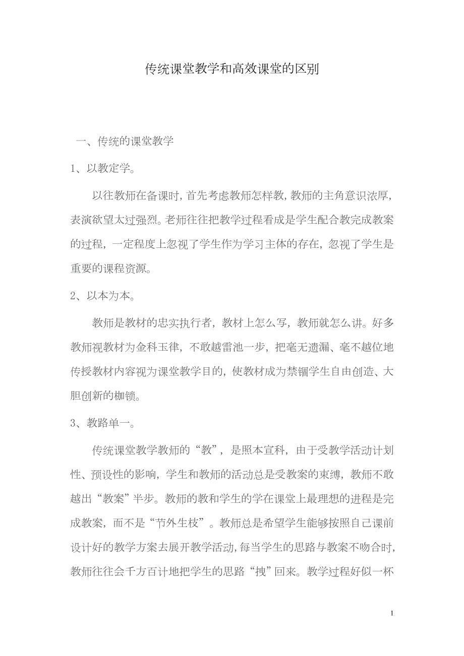 传统课堂教学和高效课堂的区别.doc_第1页