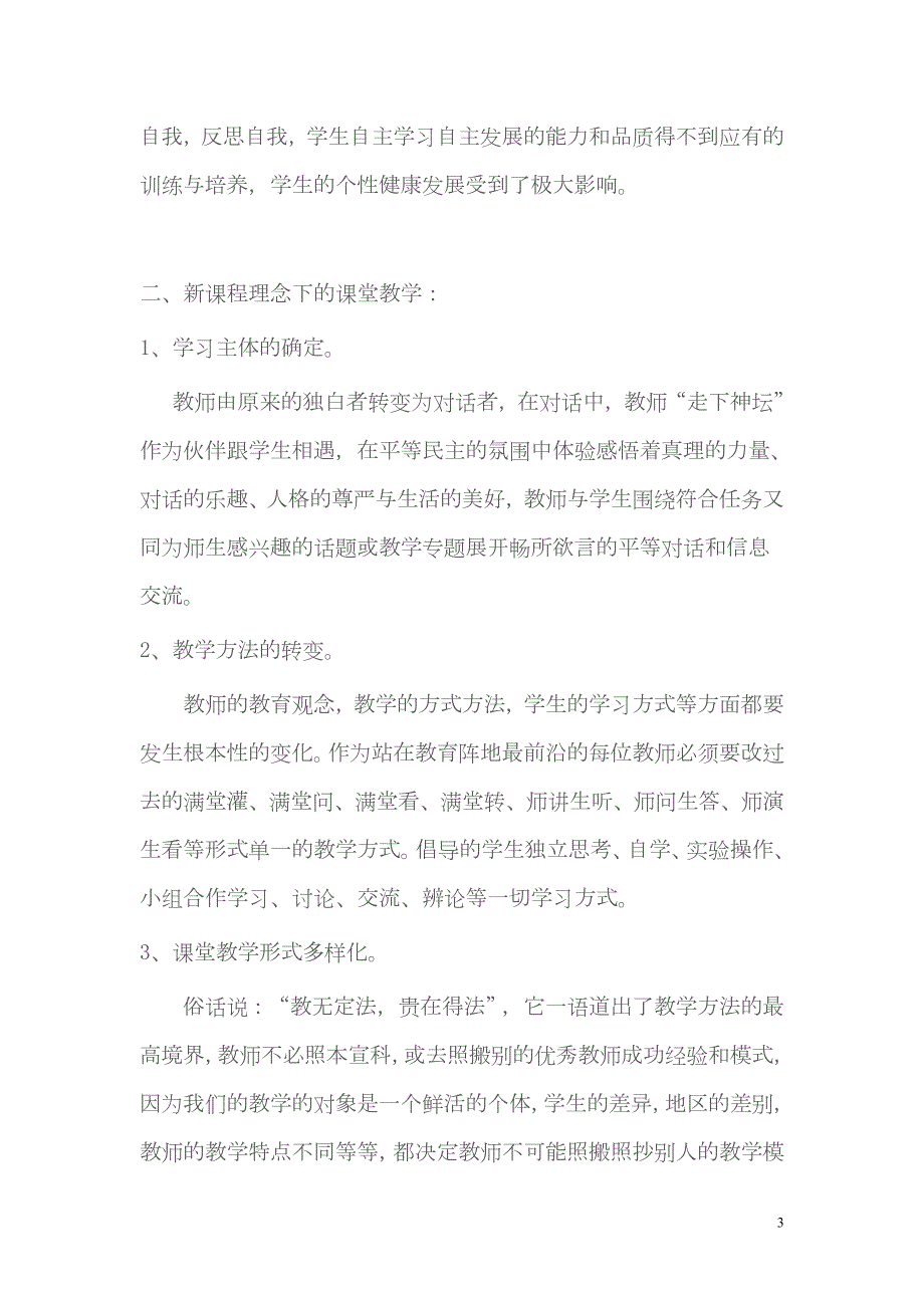 传统课堂教学和高效课堂的区别.doc_第3页