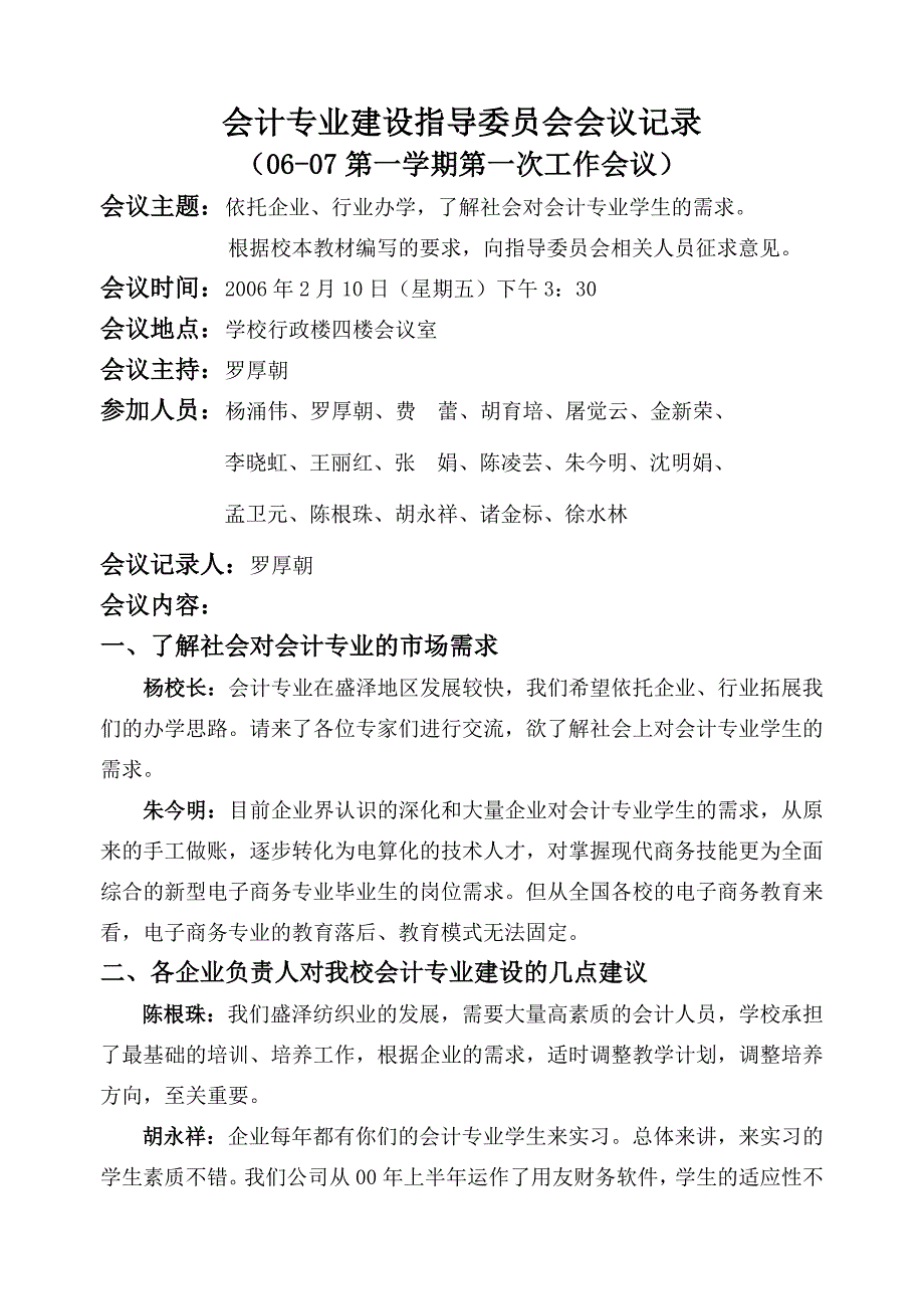 会计专业建设指导委员会会议记录.doc_第1页