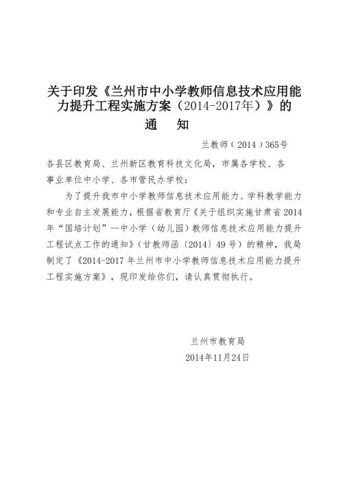 兰州市中小学教师信息技术应用能力提升工程实施方案兰教师365号2.doc