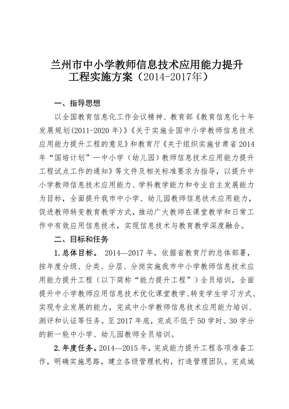兰州市中小学教师信息技术应用能力提升工程实施方案兰教师365号2.doc_第2页