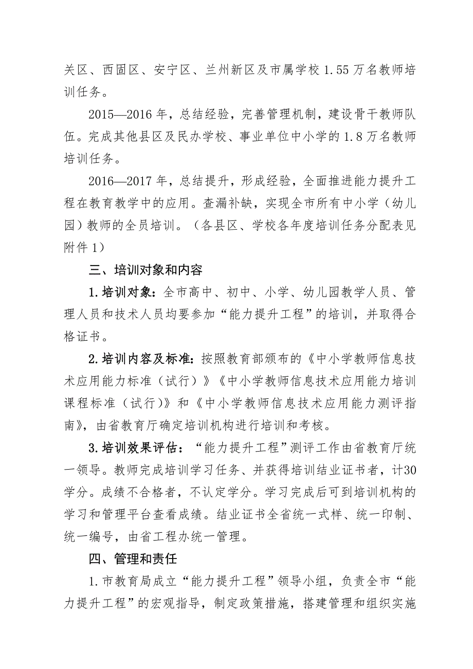 兰州市中小学教师信息技术应用能力提升工程实施方案兰教师365号2.doc_第3页