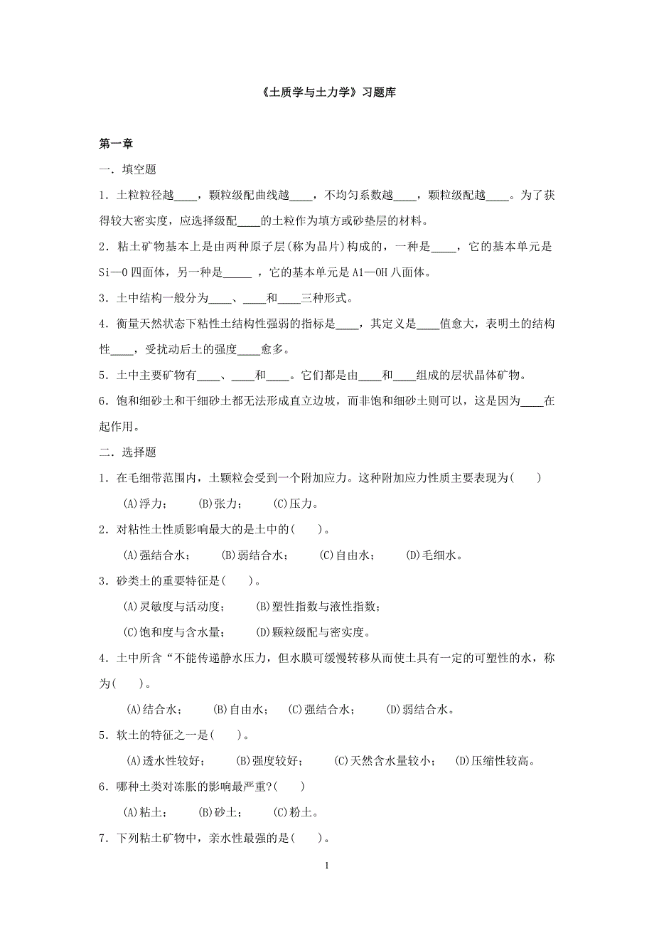土质学与土力学习题库及答案.doc_第1页