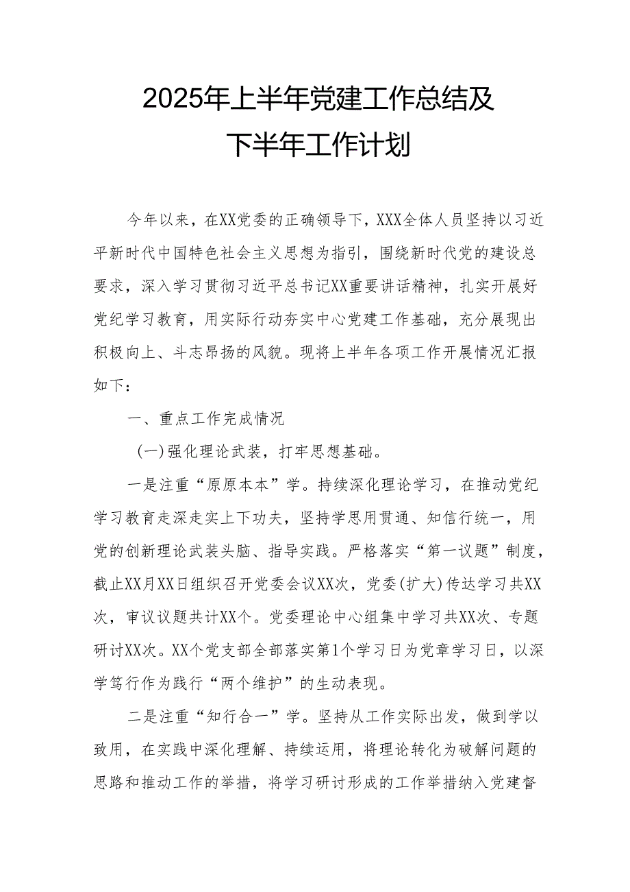 2025年上半年党建工作总结及下半年工作计划（合计13份）.docx_第1页