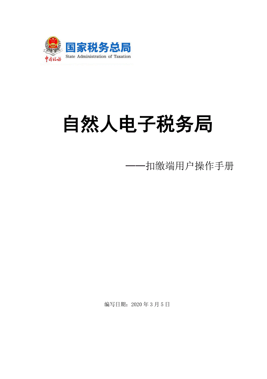 全量版自然人电子税务局扣缴端用户操作手册V2.1.doc_第1页