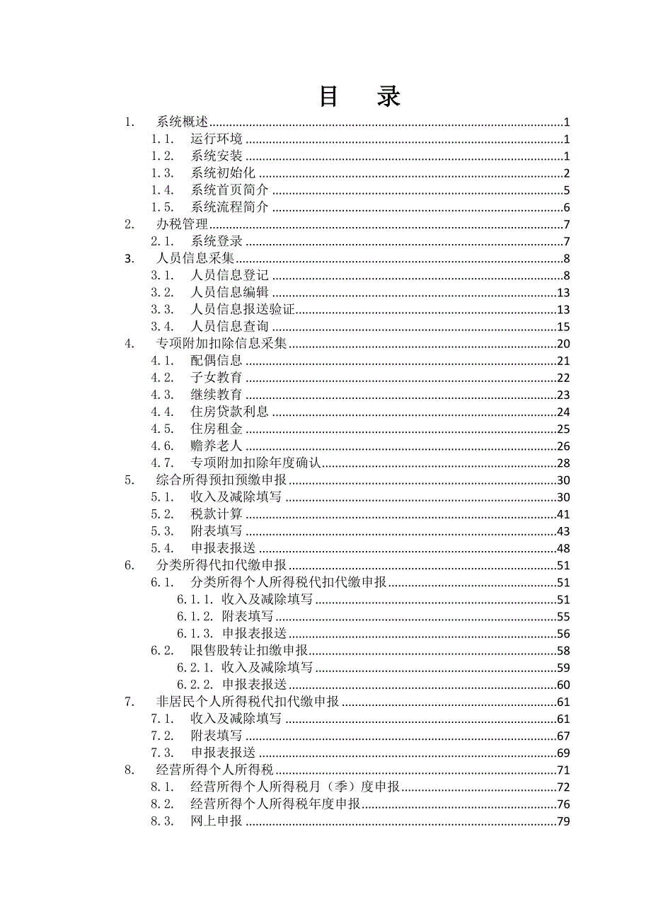 全量版自然人电子税务局扣缴端用户操作手册V2.1.doc_第2页