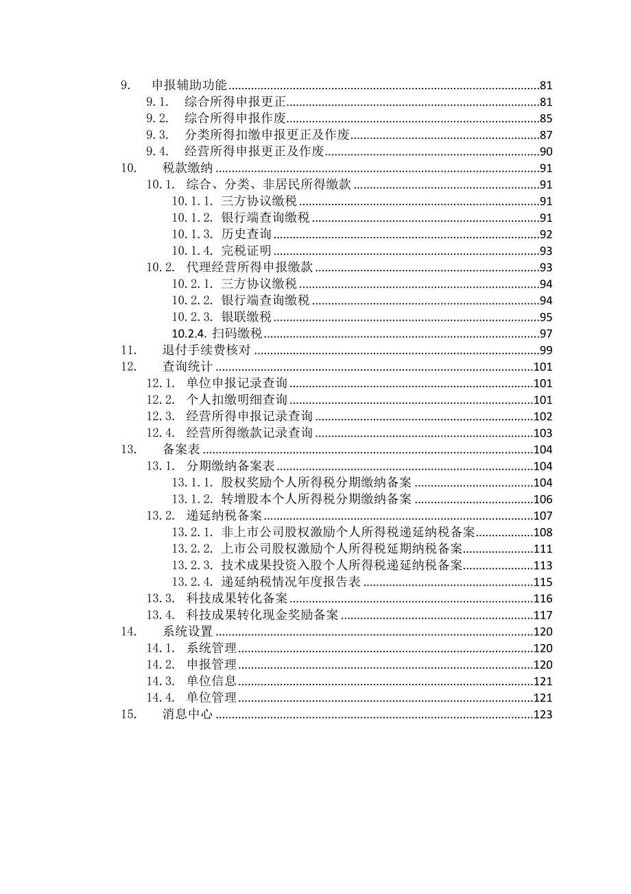 全量版自然人电子税务局扣缴端用户操作手册V2.1.doc_第3页