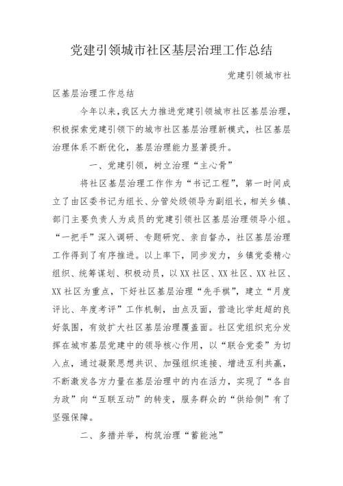 党建引领城市社区基层治理工作总结.doc