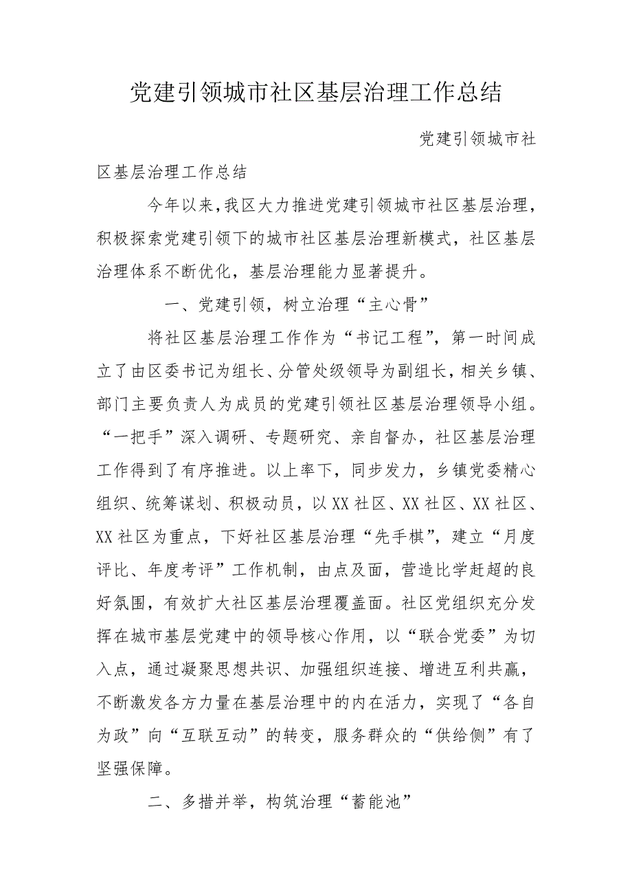 党建引领城市社区基层治理工作总结.doc_第1页