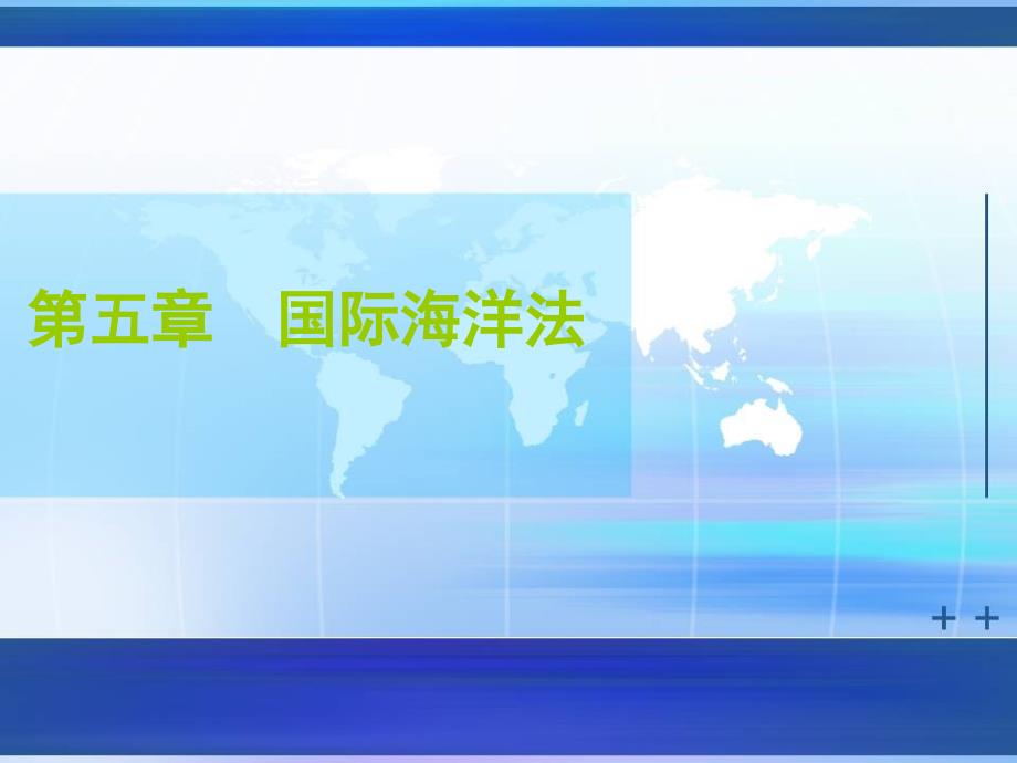 国际海洋法PPT课件.ppt_第1页