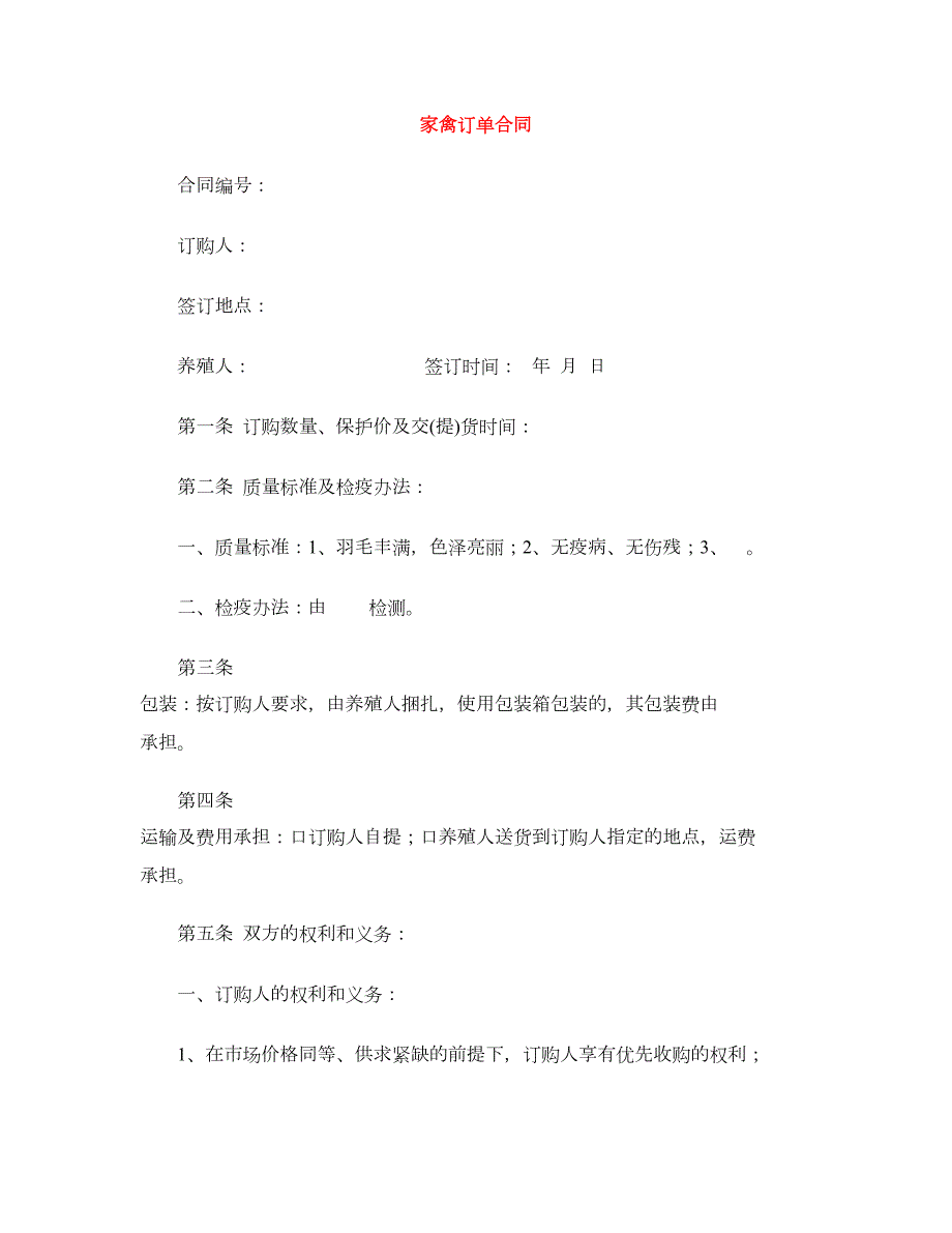家禽订单合同.doc_第1页