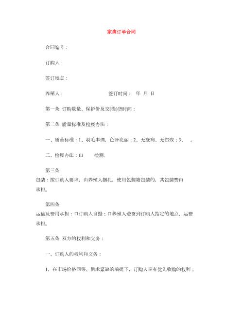 家禽订单合同.doc