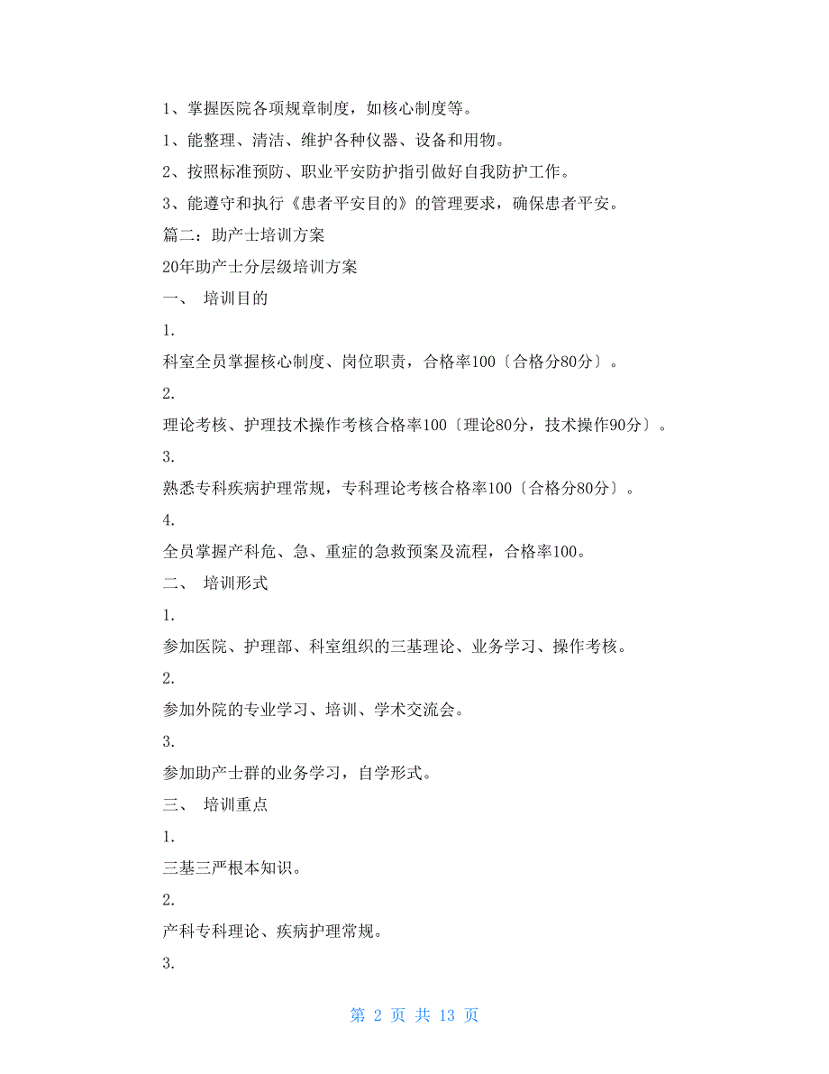 助产士分层培训计划.doc_第2页