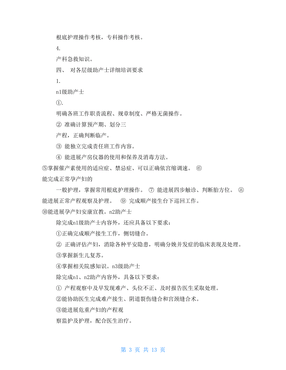 助产士分层培训计划.doc_第3页