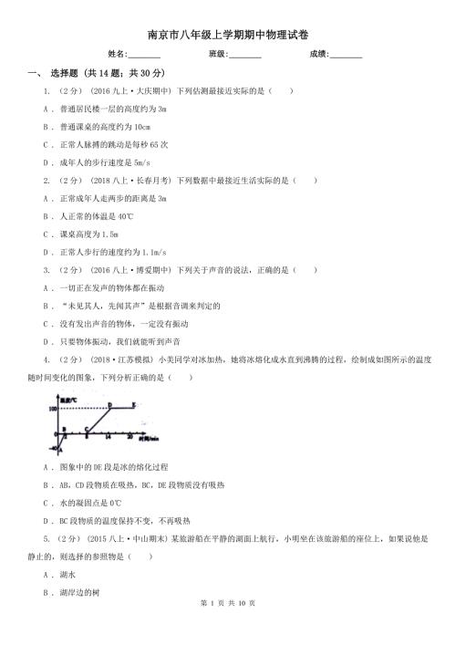 南京市八年级上学期期中物理试卷.doc