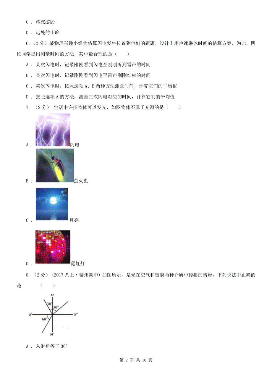 南京市八年级上学期期中物理试卷.doc_第2页