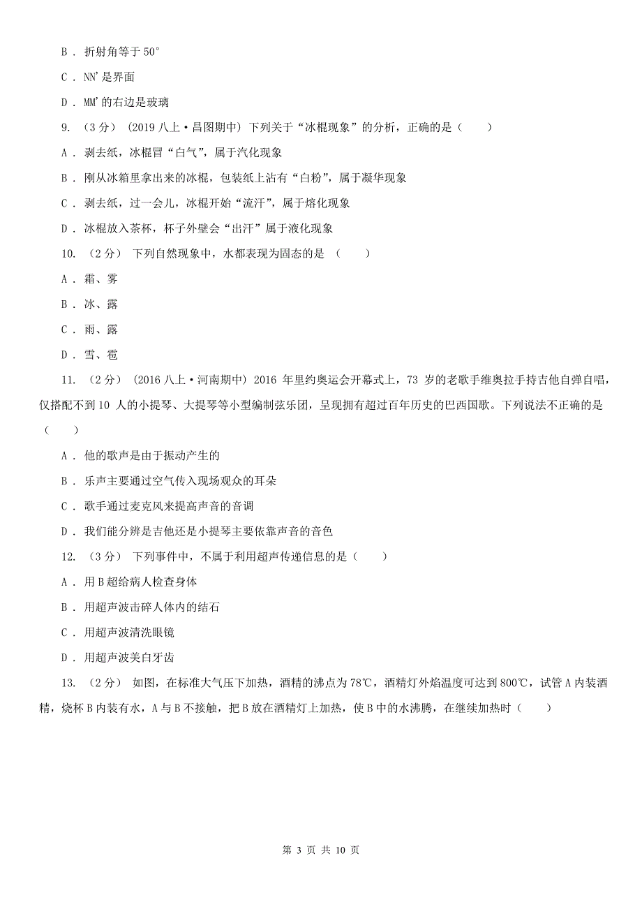 南京市八年级上学期期中物理试卷.doc_第3页