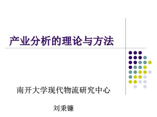 产业分析的理论与方法.ppt