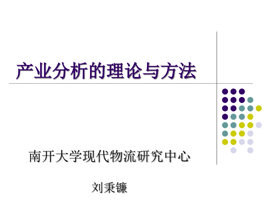 产业分析的理论与方法.ppt_第1页
