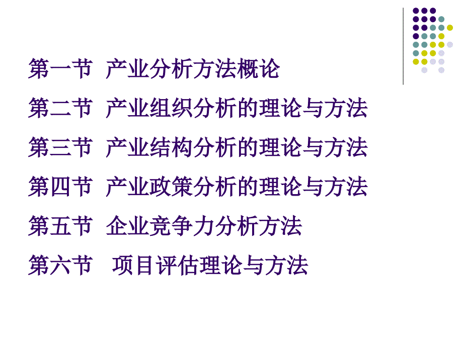 产业分析的理论与方法.ppt_第2页