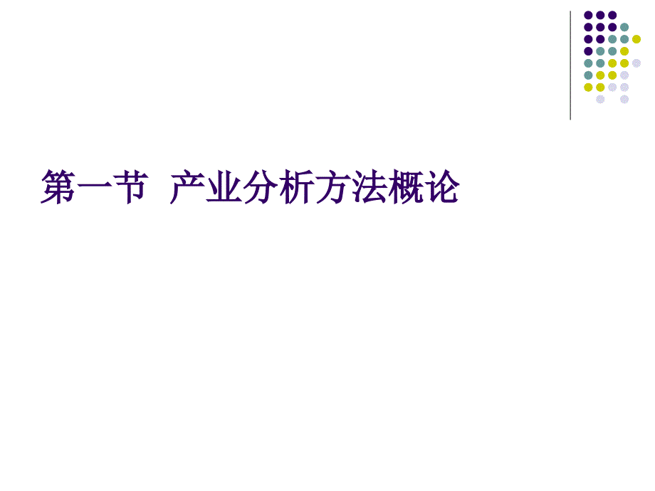 产业分析的理论与方法.ppt_第3页