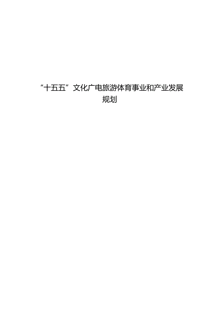 “十五五”文化广电旅游体育事业和产业发展规划.docx_第1页