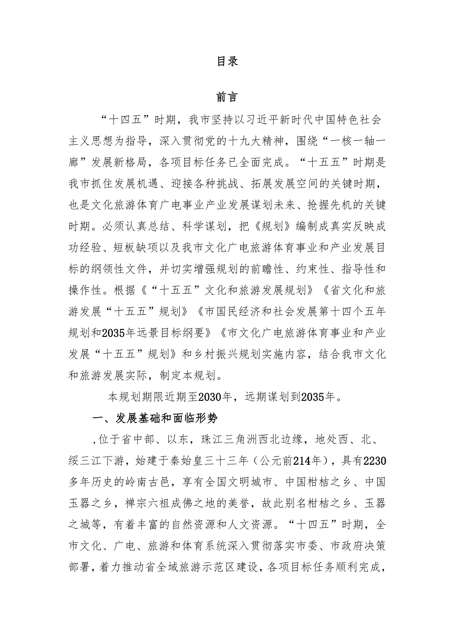 “十五五”文化广电旅游体育事业和产业发展规划.docx_第2页