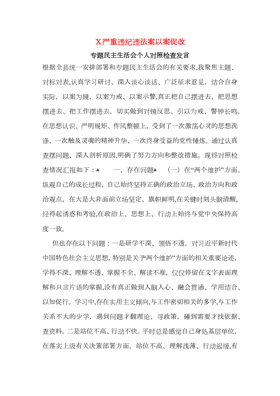 严重违纪违法案以案促改专题民主生活会个人对照检查发言.docx_第1页