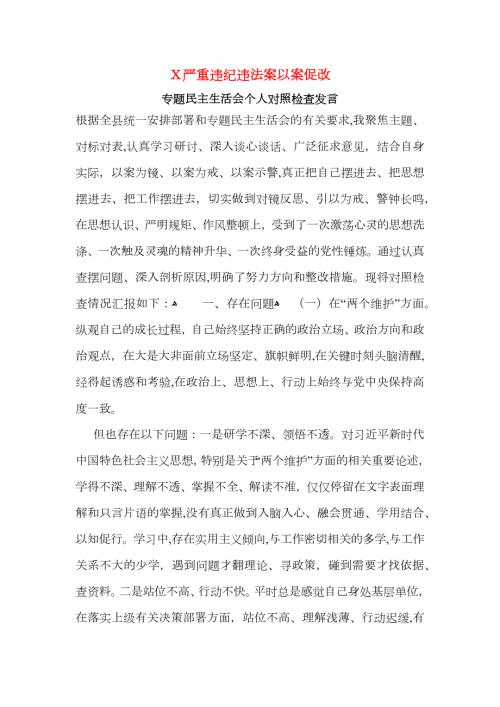 严重违纪违法案以案促改专题民主生活会个人对照检查发言.docx