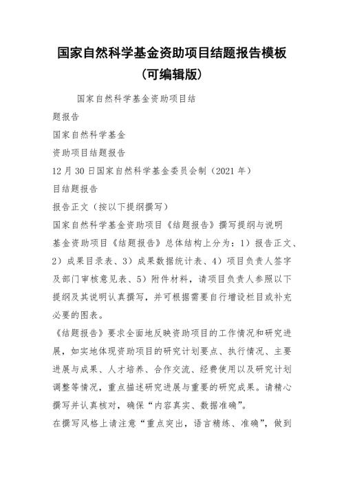 国家自然科学基金资助项目结题报告模板可编辑版.docx