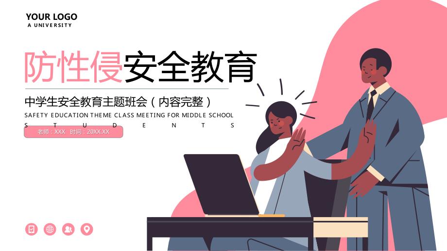 中学生安全教育系列主题班会防性侵安全教育PPT课件带内容.pptx_第1页