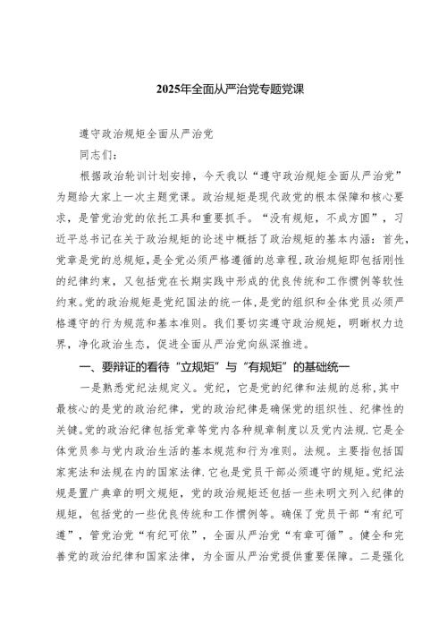 7篇2025年全面从严治党专题党课（最新集锦）.docx