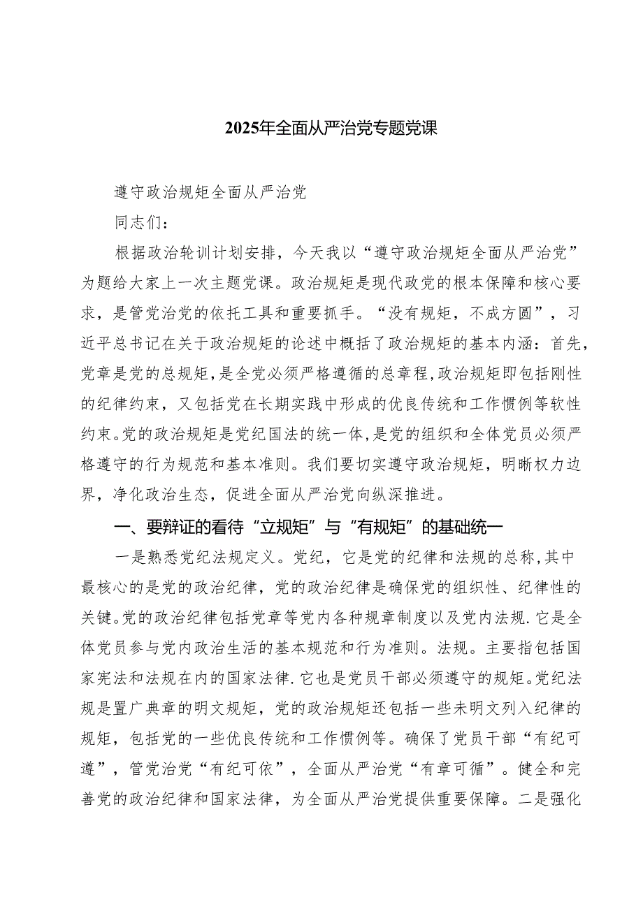 7篇2025年全面从严治党专题党课（最新集锦）.docx_第1页